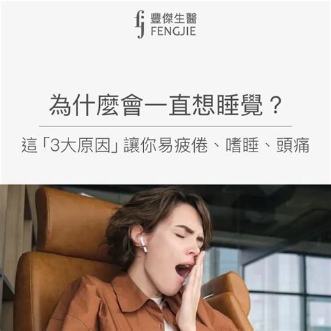 無時無刻想睡覺|為什麼會一直想睡覺？專家揭白天嗜睡7大原因